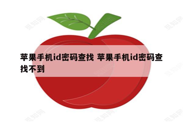 苹果手机id密码查找 苹果手机id密码查找不到