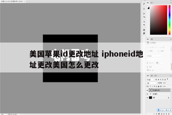 美国苹果id更改地址 iphoneid地址更改美国怎么更改