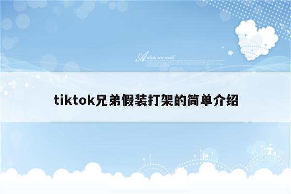 tiktok兄弟假装打架的简单介绍