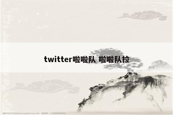 twitter啦啦队 啦啦队拉