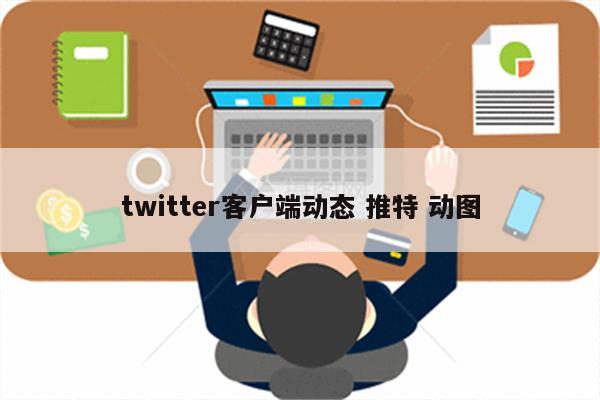 twitter客户端动态 推特 动图