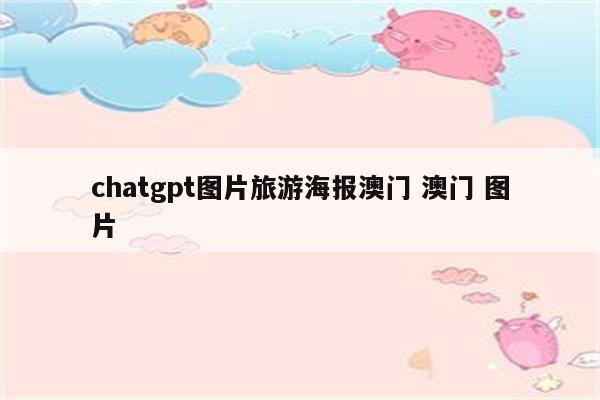 chatgpt图片旅游海报澳门 澳门 图片