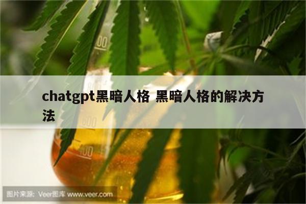 chatgpt黑暗人格 黑暗人格的解决方法