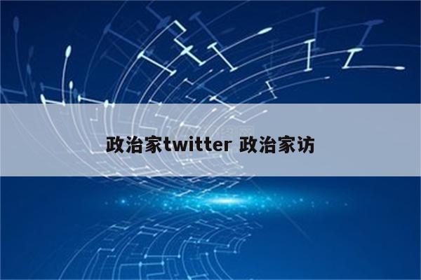 政治家twitter 政治家访