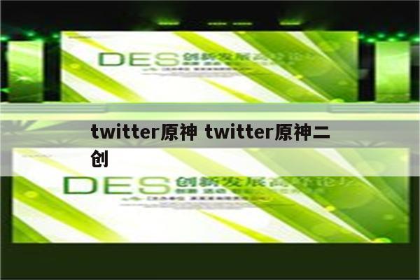 twitter原神 twitter原神二创