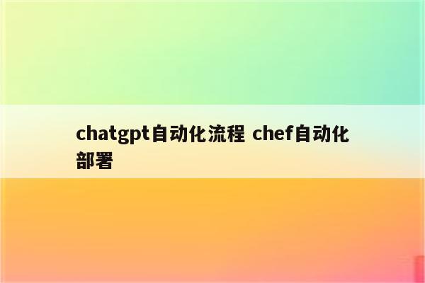 chatgpt自动化流程 chef自动化部署