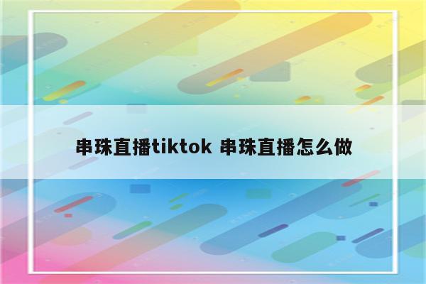 串珠直播tiktok 串珠直播怎么做