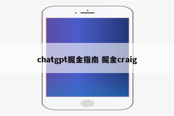 chatgpt掘金指南 掘金craig