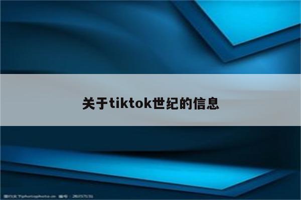 关于tiktok世纪的信息