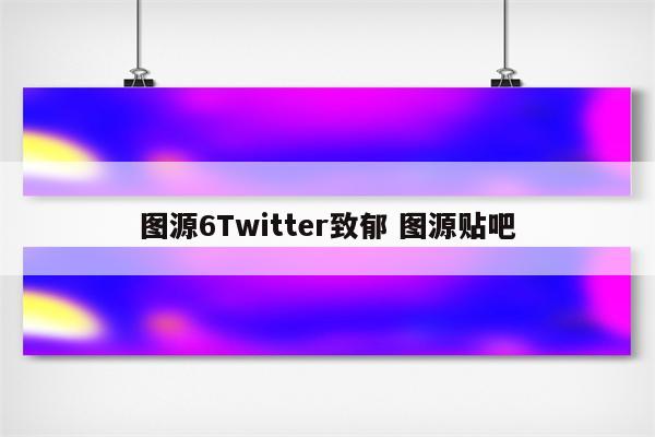 图源6Twitter致郁 图源贴吧