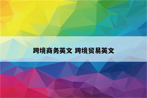 跨境商务英文 跨境贸易英文