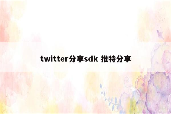 twitter分享sdk 推特分享