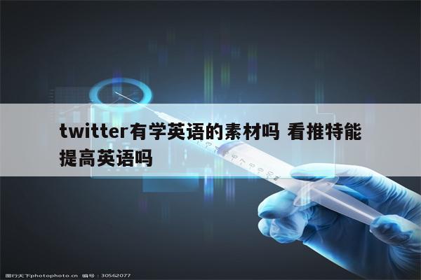 twitter有学英语的素材吗 看推特能提高英语吗