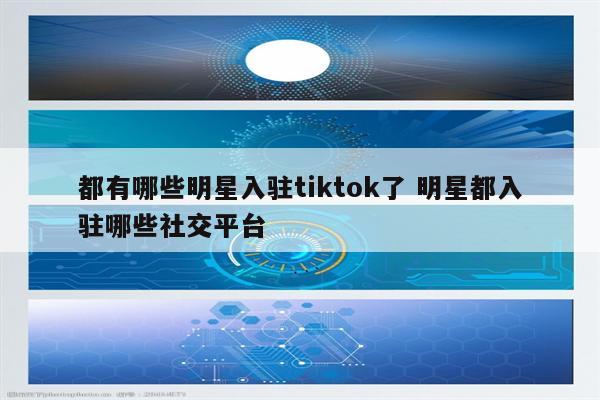 都有哪些明星入驻tiktok了 明星都入驻哪些社交平台