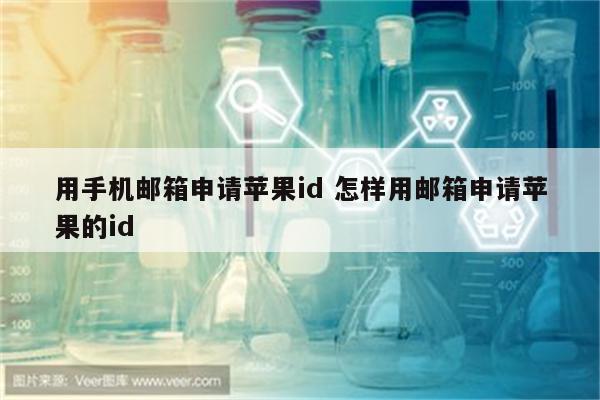 用手机邮箱申请苹果id 怎样用邮箱申请苹果的id