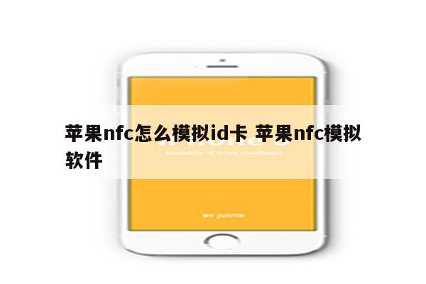 苹果nfc怎么模拟id卡 苹果nfc模拟软件