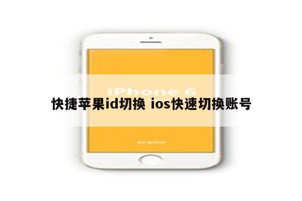 快捷苹果id切换 ios快速切换账号