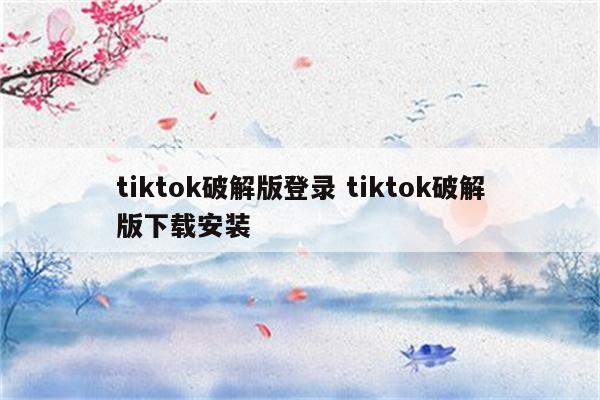 tiktok破解版登录 tiktok破解版下载安装