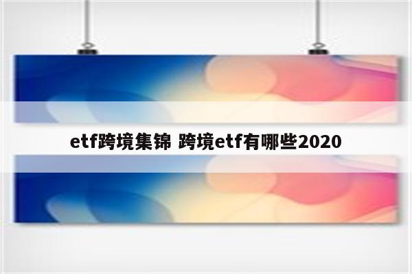 etf跨境集锦 跨境etf有哪些2020