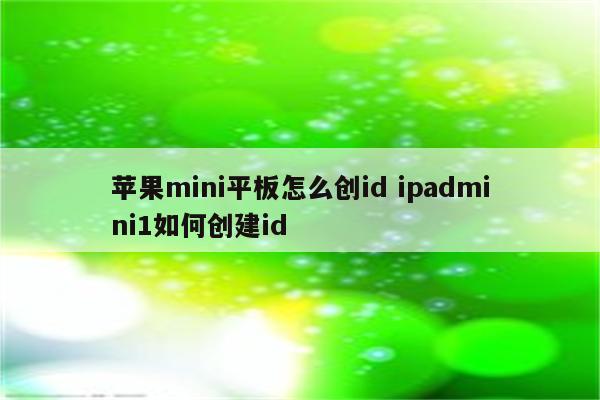 苹果mini平板怎么创id ipadmini1如何创建id