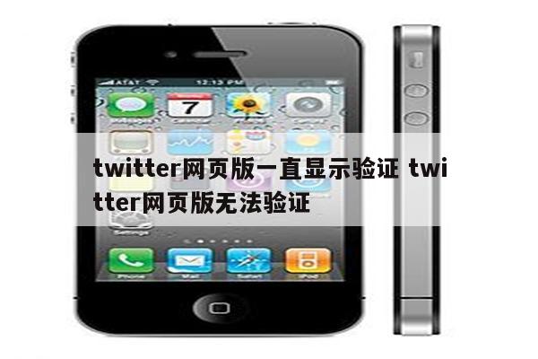 twitter网页版一直显示验证 twitter网页版无法验证