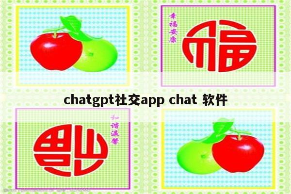 chatgpt社交app chat 软件