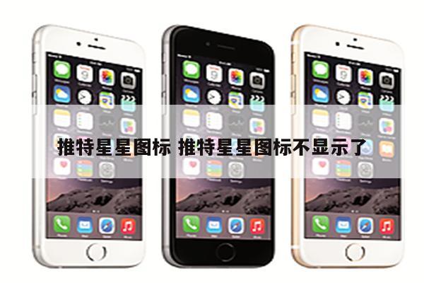推特星星图标 推特星星图标不显示了