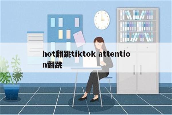 hot翻跳tiktok attention翻跳