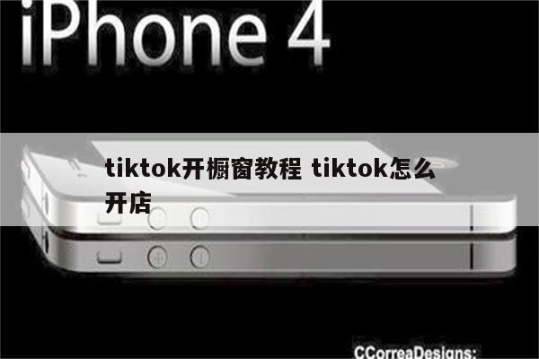 tiktok开橱窗教程 tiktok怎么开店