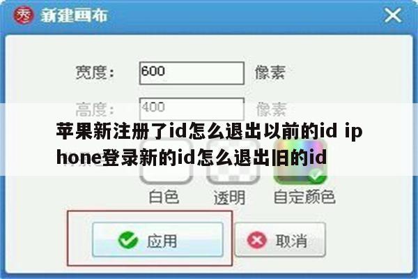 苹果新注册了id怎么退出以前的id iphone登录新的id怎么退出旧的id