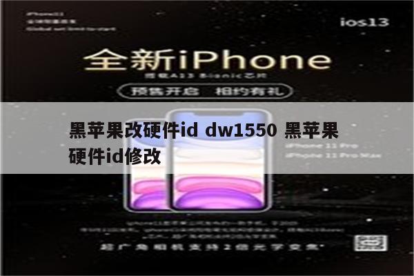 黑苹果改硬件id dw1550 黑苹果 硬件id修改