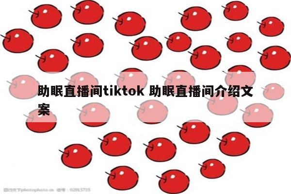 助眠直播间tiktok 助眠直播间介绍文案