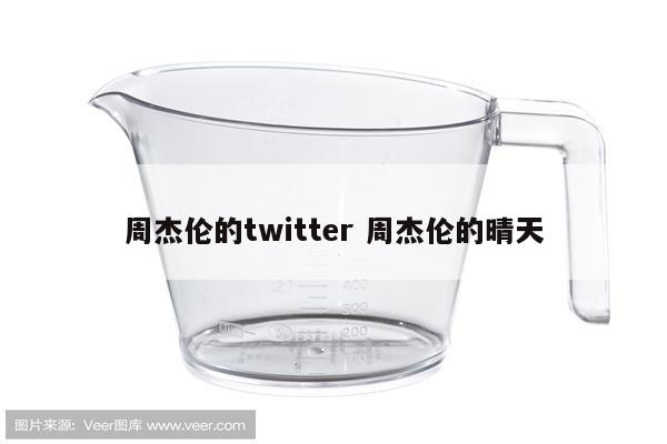 周杰伦的twitter 周杰伦的晴天