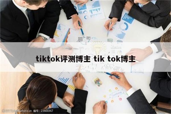 tiktok评测博主 tik tok博主