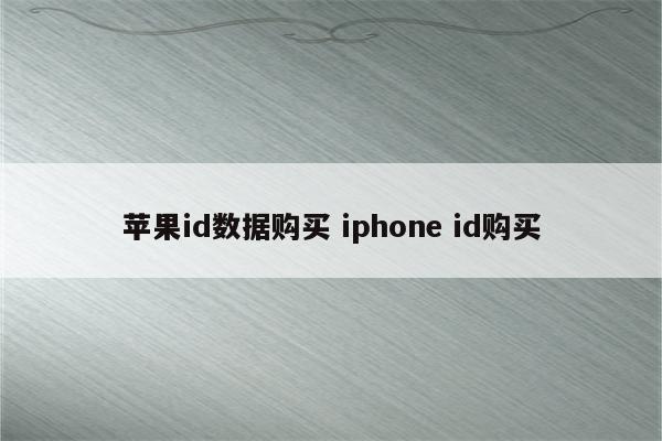 苹果id数据购买 iphone id购买