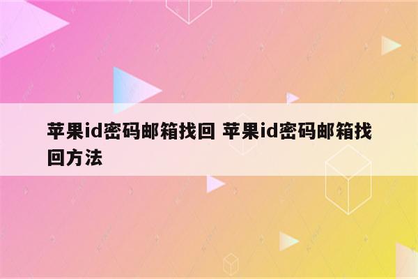 苹果id密码邮箱找回 苹果id密码邮箱找回方法