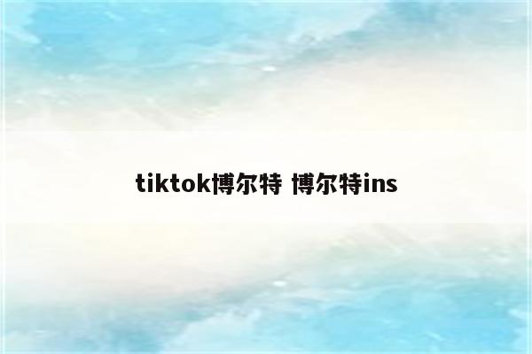 tiktok博尔特 博尔特ins