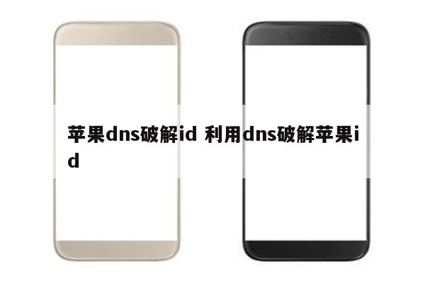 苹果dns破解id 利用dns破解苹果id