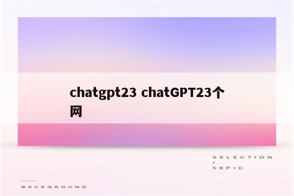 chatgpt23 chatGPT23个网