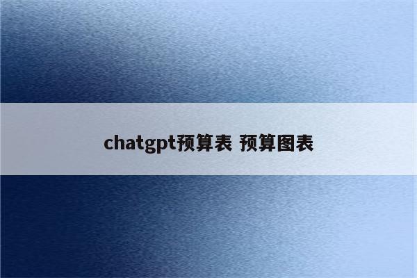 chatgpt预算表 预算图表