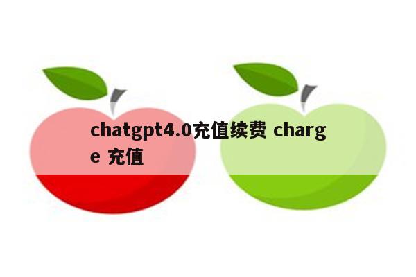 chatgpt4.0充值续费 charge 充值