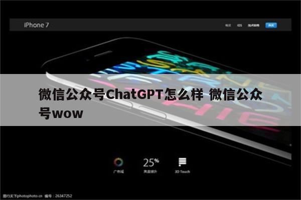 微信公众号ChatGPT怎么样 微信公众号wow