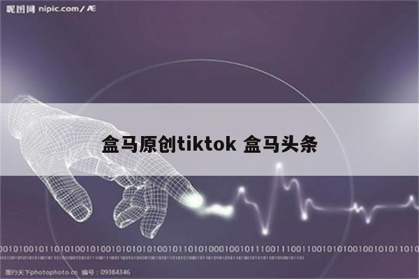 盒马原创tiktok 盒马头条