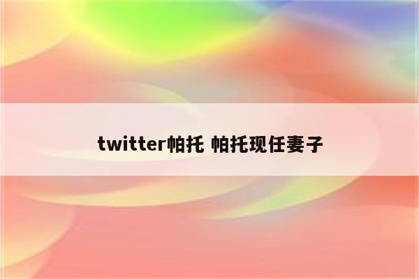 twitter帕托 帕托现任妻子