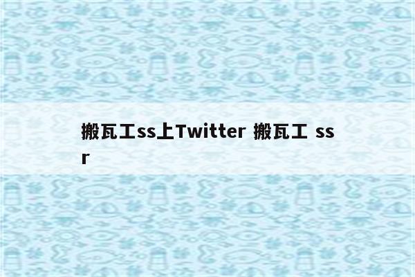 搬瓦工ss上Twitter 搬瓦工 ssr