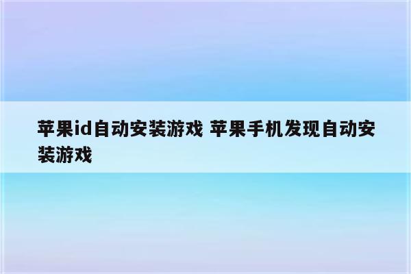 苹果id自动安装游戏 苹果手机发现自动安装游戏