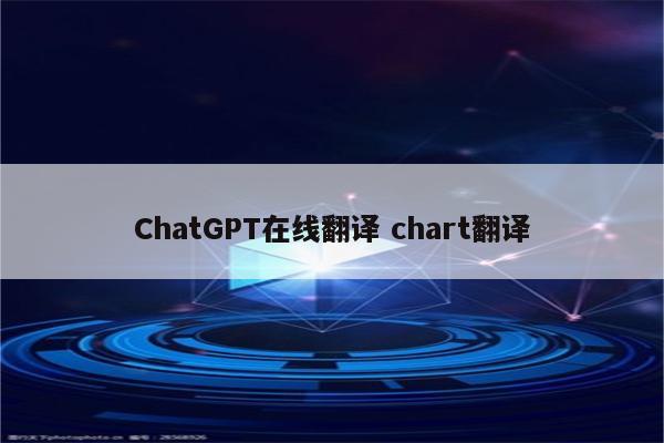 ChatGPT在线翻译 chart翻译