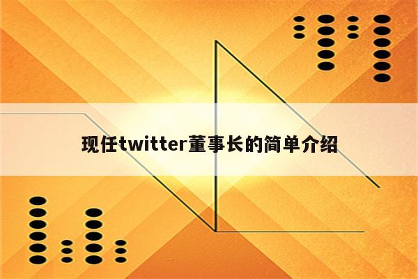 现任twitter董事长的简单介绍