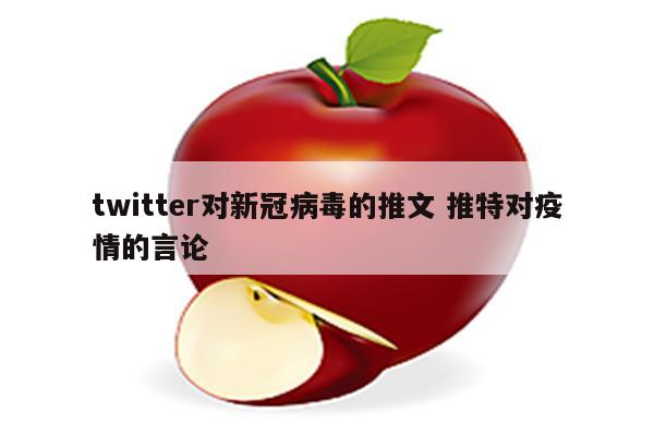 twitter对新冠病毒的推文 推特对疫情的言论