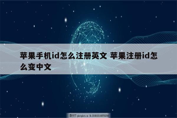 苹果手机id怎么注册英文 苹果注册id怎么变中文